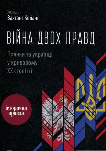Війна двох правд. Поляки та українці у кривавому XX столітті